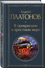 В прекрасном и яростном мире — изображение 2
