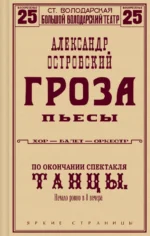 Гроза. Пьесы. Островский Александр Николаевич