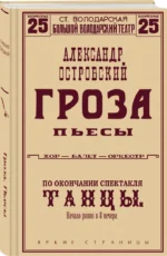 Гроза. Пьесы — изображение 2
