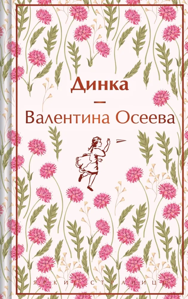 9785041778873_0 Динка. Валентина Осеева