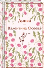 Динка — изображение 2