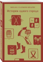 История одного города — изображение 2