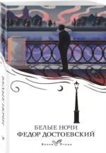 Белые ночи — изображение 2
