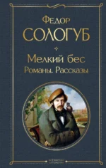 Мелкий бес. Романы. Рассказы. Сологуб Федор Кузьмич