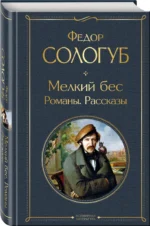 Мелкий бес. Романы. Рассказы — изображение 2