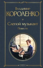 Слепой музыкант. Повести. Короленко Владимир Галактионович