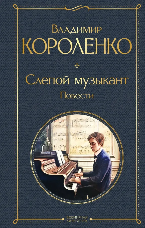9785041780593_0 Слепой музыкант. Повести. Короленко Владимир Галактионович