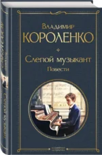 Слепой музыкант. Повести — изображение 2