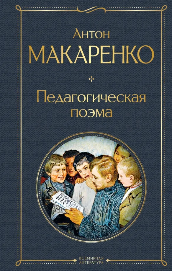 9785041781514_0 Педагогическая поэма. Макаренко Антон Семенович