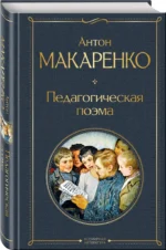 Педагогическая поэма — изображение 2