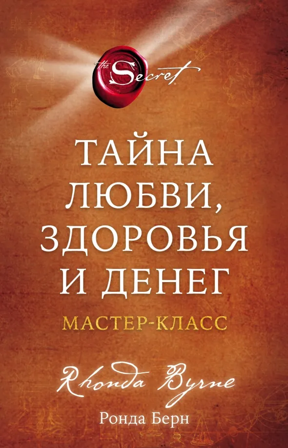 9785041781675_0 Тайна любви, здоровья и денег. Мастер-класс. Ронда Берн