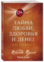 Тайна любви, здоровья и денег. Мастер-класс — изображение 2
