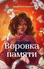 Воровка памяти