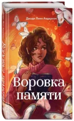 Воровка памяти — изображение 2