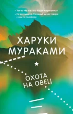 Охота на овец. Харуки Мураками