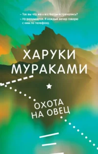 Охота на овец. Харуки Мураками