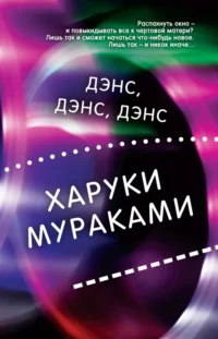 Дэнс, дэнс, дэнс. Харуки Мураками