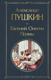Евгений Онегин. Поэмы. Пушкин Александр Сергеевич