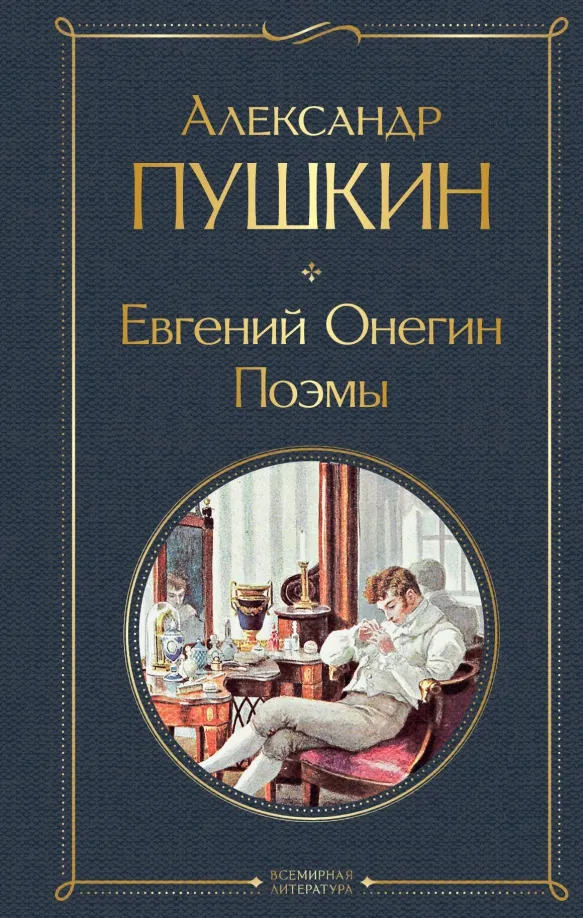 9785041788308_0 Евгений Онегин. Поэмы. Пушкин Александр Сергеевич
