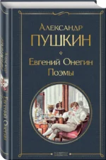 Евгений Онегин. Поэмы — изображение 2
