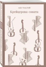 Крейцерова соната — изображение 2