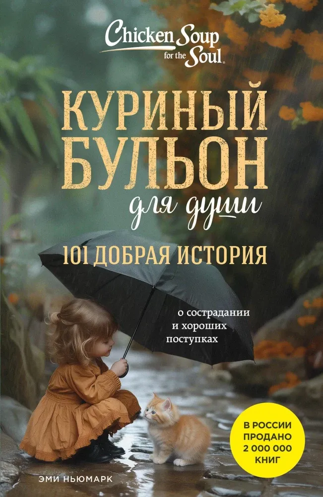9785041791742_0 Куриный бульон для души. 101 добрая история о сострадании и хороших поступках. Эми Ньюмарк