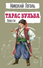 Тарас Бульба. Повести. Николай Васильевич Гоголь