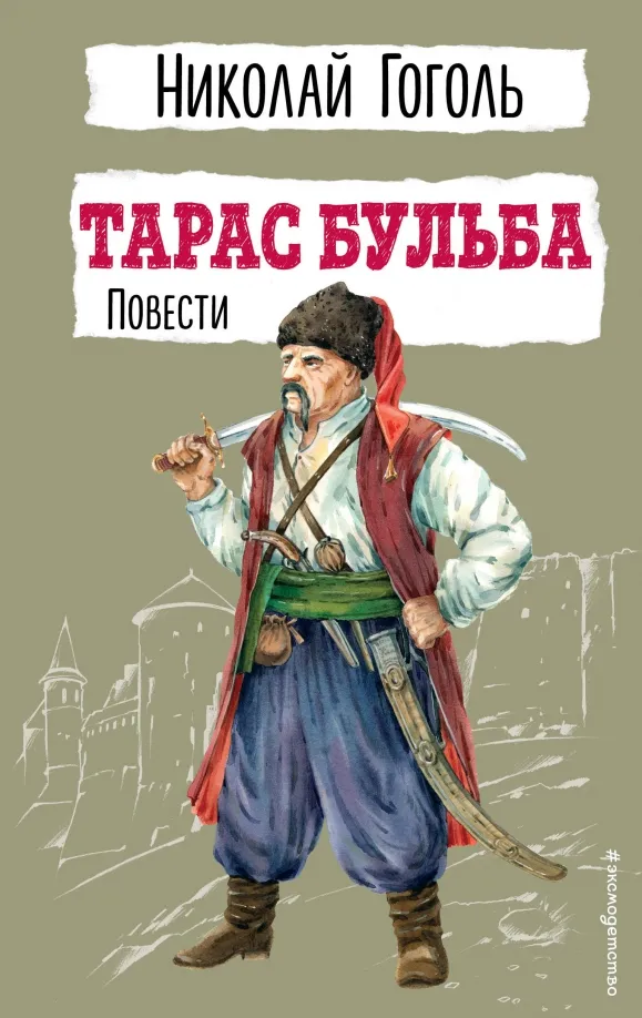 9785041795597_0 Тарас Бульба. Повести. Николай Васильевич Гоголь