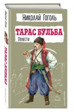 Тарас Бульба. Повести — изображение 2