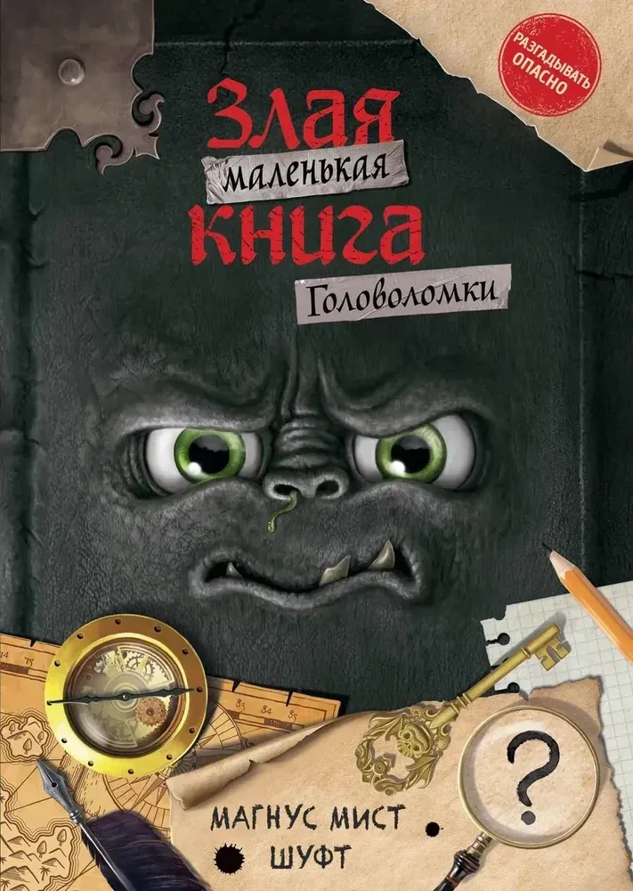 9785041801373_0 Маленькая злая книга. Головоломки. Магнус Мист Шуфт