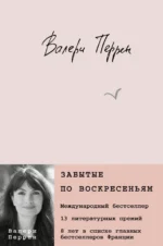 Забытые по воскресеньям. Перрен Валери