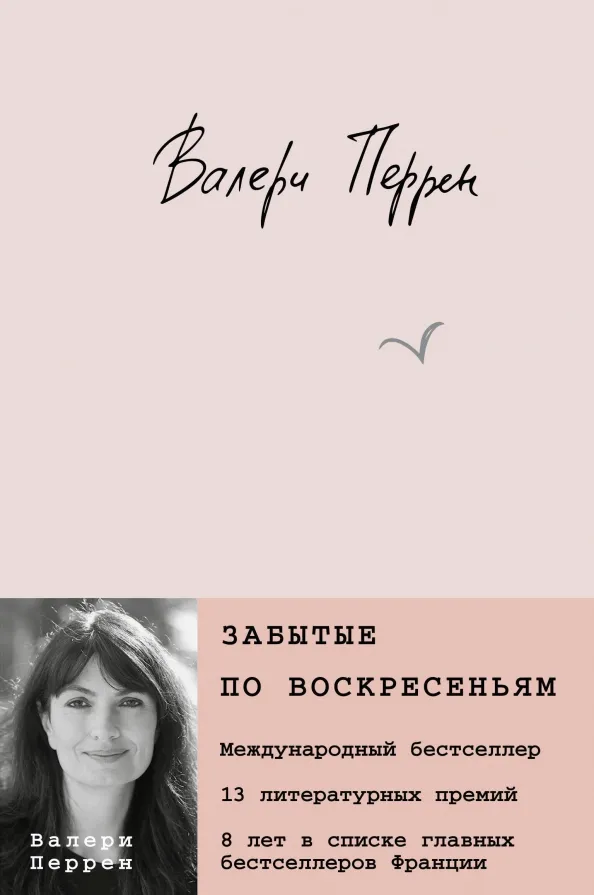 9785041802943_0 Забытые по воскресеньям. Перрен Валери