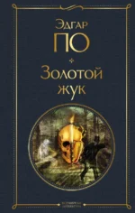 Золотой жук. По Эдгар Аллан