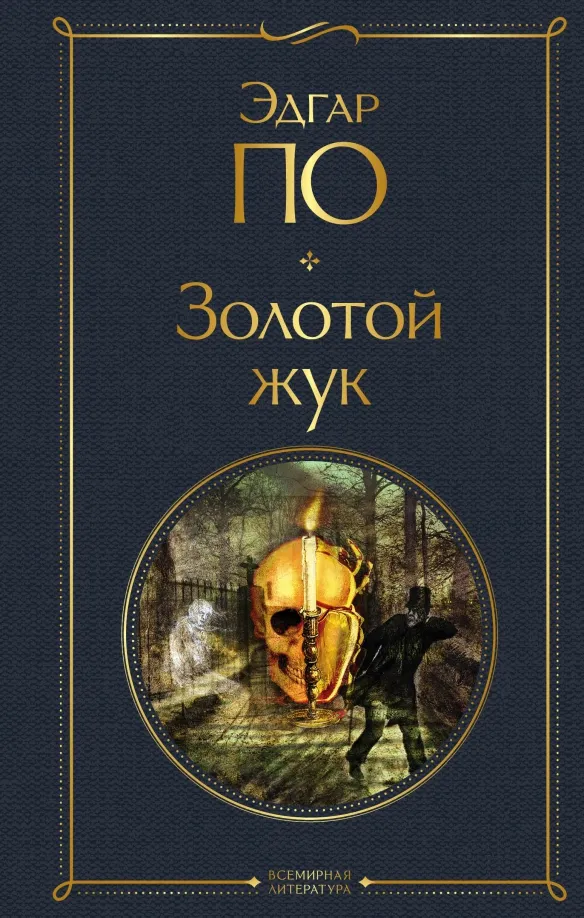 9785041802981_0 Золотой жук. По Эдгар Аллан