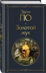 Золотой жук — изображение 2