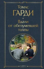 Вдали от обезумевшей толпы. Томас Гарди