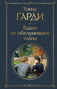 Вдали от обезумевшей толпы. Томас Гарди