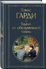 Вдали от обезумевшей толпы — изображение 2