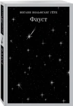 Фауст — изображение 2