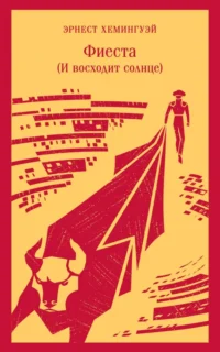 Фиеста. И восходит солнце. Эрнест Хемингуэй