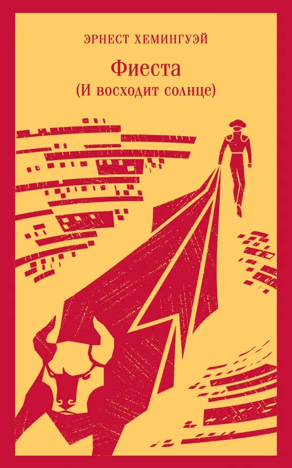 9785041809980_0 Фиеста. И восходит солнце. Эрнест Хемингуэй