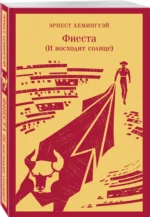 Фиеста. И восходит солнце — изображение 2
