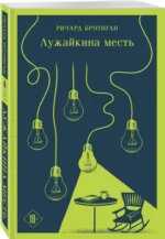 Лужайкина месть — изображение 2