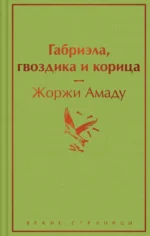 Габриэла, гвоздика и корица. Жоржи Амаду