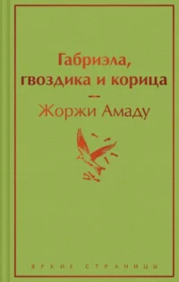 Габриэла, гвоздика и корица. Жоржи Амаду