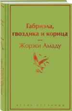 Габриэла, гвоздика и корица — изображение 2