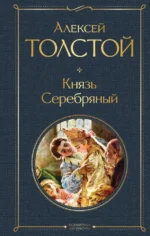 Князь Серебряный. Толстой Алексей Константинович