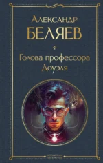 Голова профессора Доуэля. Беляев Александр Романович