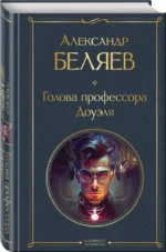 Голова профессора Доуэля — изображение 2