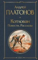 Котлован. Повести. Рассказы. Платонов Андрей Платонович